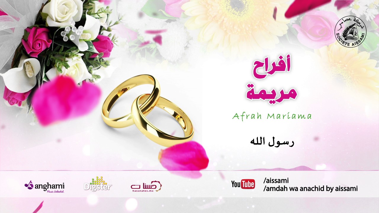 Afrah Mariama - Rassoul Allah | أفراح مريمة - رسول الله