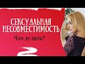 Сексуальная несовместимость