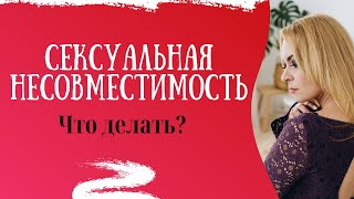 Сексуальная несовместимость