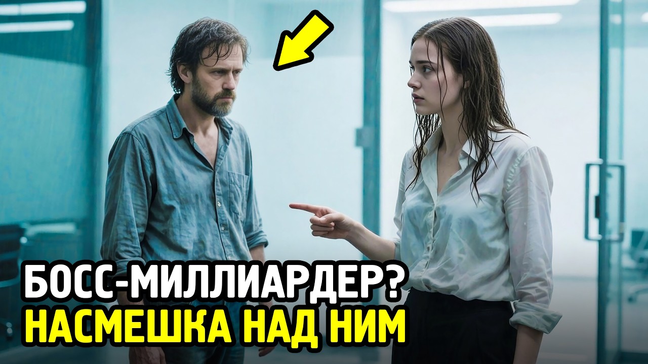 Она его ВЫСМЕЯЛА, не подозревая, что это ОН — МИЛЛИАРДЕР и её работодатель