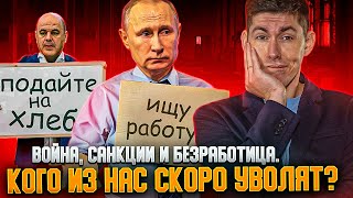 Война, Санкции И Безработица. Кого Из Нас Скоро Уволят?