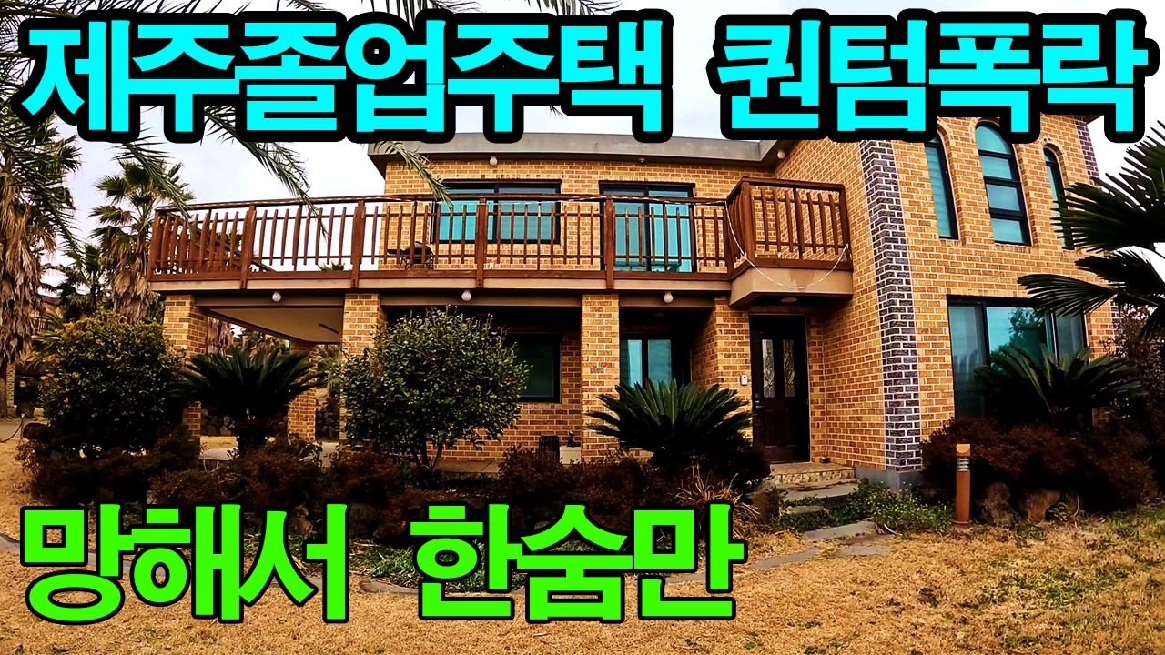 제주바다조망 철콘에 벽돌 전원주택  퀀텀폭락 망해서 한숨만