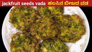 ಹಲಸಿನ ಬೀಜದ ಕ್ರಿಸ್ಪಿ ವಡ | Halasina Beeja Vada Recipe | Crispy Jackfruit Seeds Vada |Jackfruit Recipe