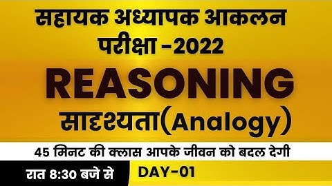 आकलन Exam || Reasoning क्लास || Analogy-01| Top MCQ || Mohan Verma