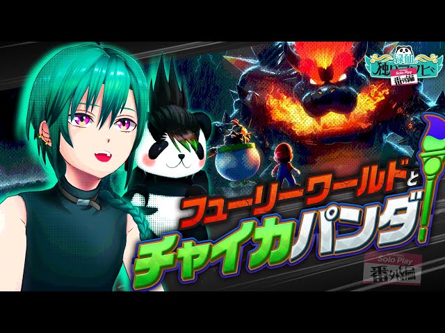 【スーパーマリオフューリーワールド】緑仙の独りアソビ【#番外編】のサムネイル