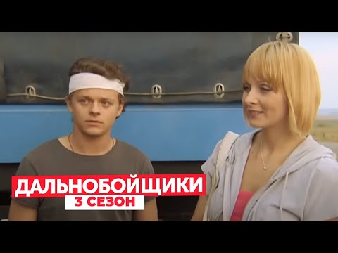 Дальнобойщики: 3 Сезон, Серии 4-6