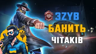 СЛЕДОВАТЕЛЬ МАЙОР БАНИТ ЧИТЕРОВ В PUBG MOBILE 3.0 🇺🇦