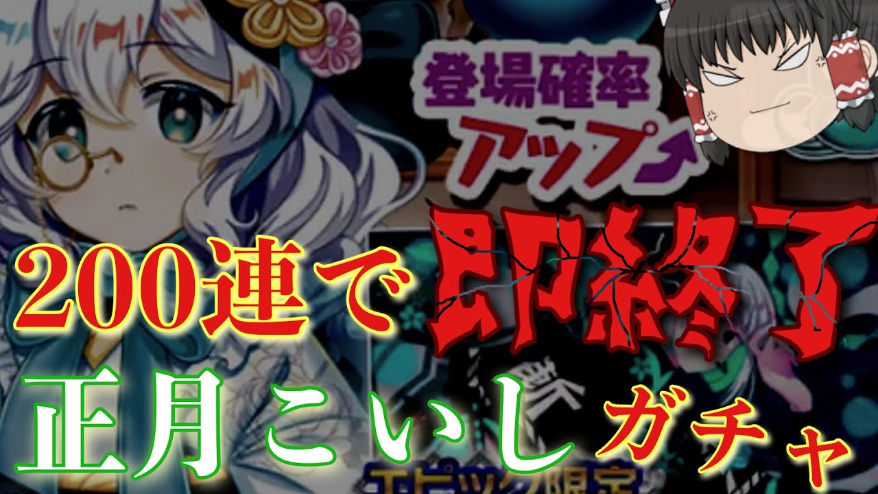 [東方ロストワード　ゆっくり実況]　200連で即終了！正月こいしガチャ　レミリアフランのロスワ実況part104