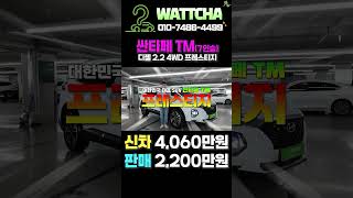 [왓차] 디자인&amp;내구성&amp;실용성&amp;공간성 뭐하나 빠지는거 없는 아주 잘만들어진 대한민국 1등SUV 싼타페TM 7인승 프레스티지