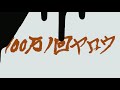 怒髪天「100万1回ヤロウ」Music Video