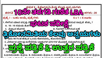 10th Maths LBA unit test. 10ನೇ ತರಗತಿ ಗಣಿತ ತ್ರಿಕೋನಮಿತಿಯ ಕೆಲವು ಅನ್ವಯಗಳು ಘಟಕ ಪರೀಕ್ಷೆ‌@learneasilyhub 
