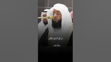 إِنَّ فِي خَلۡقِ ٱلسَّمَٰوَٰتِ وَٱلۡأَرۡض |ماتيسر من سورة  آل عمران|فضيله الشيخ بدر التركي