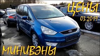 Минивэны цена, авто из Литвы, март 2019. Минивэны цена, авто из Литвы, март 2019.