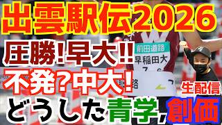 【出雲駅伝2026】圧勝！早大！！不発？中大！どうした？青学創価