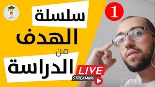 #Justbeyou Live 7 : سلسلة تحديد الهدف من الدراسة | الجزء 1 | بمناسبة الدخول المدرسي 2019