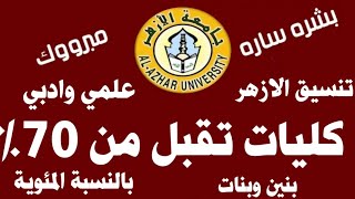 تنسيق الثانوية الازهرية علمي وادبي اقل من ٧٠٪حتي٧٠٪بنين وبنات حدد كليتك/تنسيق الثانوية الازهرية 2022