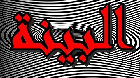 سورة البينة "مكتوبه" - الشيخ محمد أيوب