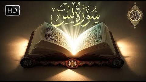 سورة يس سورة رقم (36) تلاوة خاشعة هادئة بتدبر
