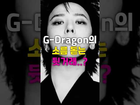 소름주의! 지드래곤의 뒷거래...?  #k컬처 #이슈 #kpop
