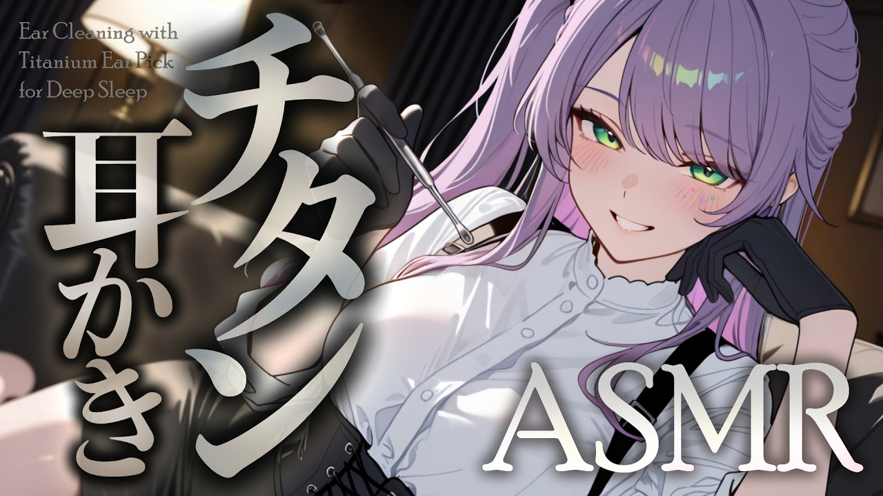 【ASMR/3Dio】ゴリゴリなのに優しい感触が気持ちいい…チタンの耳かきで寝かしつけ♡Ear Cleaning with Titanium Ear Pick【沙汰ナキア/睡眠導入】