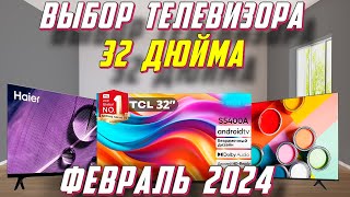 ВЫБОР ТЕЛЕВИЗОРА ДИАГОНАЛЬЮ 32 ДЮЙМА 2024 ГОД