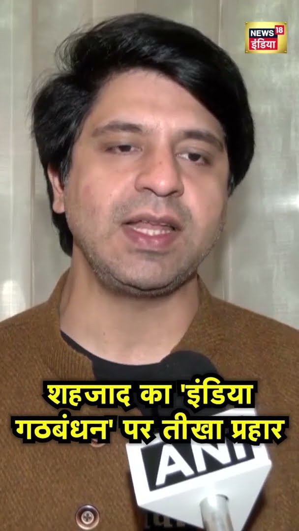 BJP नेता शहजाद पूनावाला ने 'इंडिया गठबंधन' पर किया तीखा प्रहार | #SHORTS