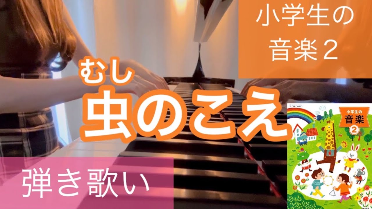 【弾き歌い】虫のこえ 小学2年生 音楽の教科書(小学生の音楽2) むしのこえ - YouTube