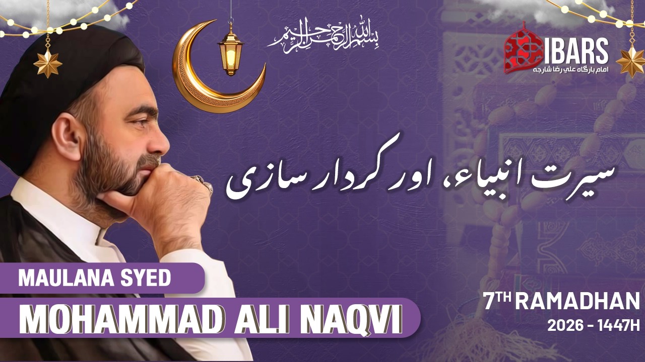 Seerat e Anbiya(ع),and Character Building| 7th Ramadan 1447H | Maulana Syed Mohammad Ali Naqvi