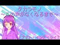 【AIの恋の歌】タカラモノ~この声がなくなるまで~