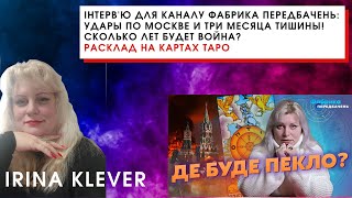 Інтерв&#39;ю для каналу Фабрика передбачень: УДАРЫ ПО МОСКВЕ И ТРИ МЕСЯЦА ТИШИНЫ! сколько будет война?