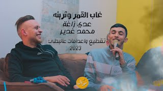 عدي الزاغة ومحمد غدير 💥 غاب القمر وثريته 💥 انتهى وقت النقاش  وصلات الاكشن حفلة ابو الجود 🔥😱