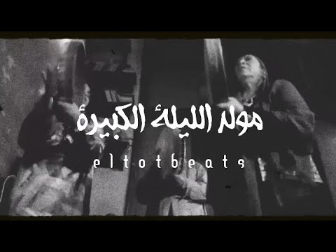 3     مولد الليلة الكبيرة تراب شعبي