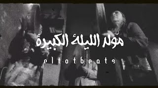Trap Sha3By Type Beat| Electro Chaabi| مولد الليلة الكبيرة تراب شعبي