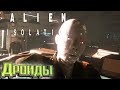 Теперь Все Против Нас - ALIEN Isolation Прохождение #3