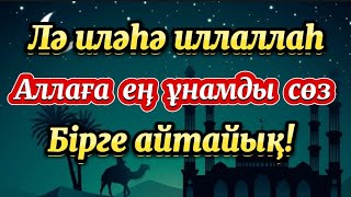 Лә иләһә иллаллаһ-Аллаға ең ұнамды сөзді бірге айтайық!🌙 40минут🌙Бидәулетова Маржан