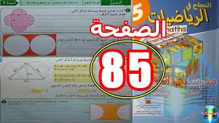 النجاح في الرياضيات المستوى الخامس ابتدائي الصفحة 85