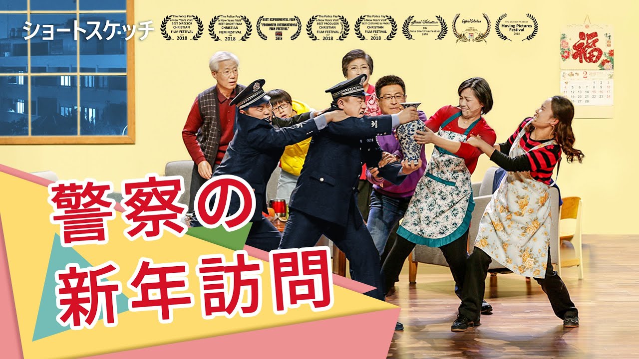 キリスト教会寸劇2018「警察の新年訪問」