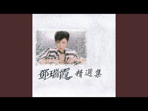 纏綿 (修復版)