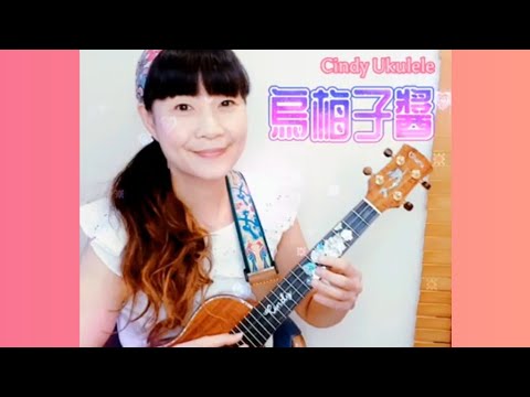 烏梅子醬(李榮浩),Cindy Ukulele葉馨婷烏克麗麗