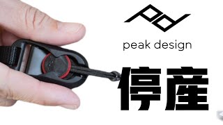 Peak Design 停產!!! 你最愛既相機帶將會消失