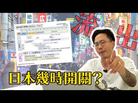 「流出？」日本旅遊業協會の開關計劃圖大解說！(4K)