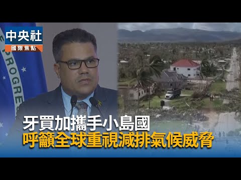 牙買加攜手小島國　籲全球重視減碳氣候威脅