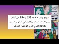 شرح وحل صفحة 253 و254 كتاب جيم الصف السادس الاختبار العاشر ترم ثاني 2026