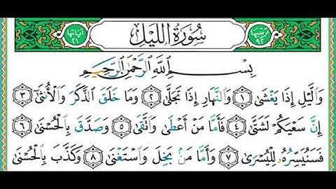 92- سورة الليل | مصحف حفص | أيمن سويد