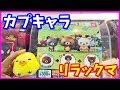 【ガチャガチャの森】リラックマ カプキャラ 顔型カプセル 開封 紹介