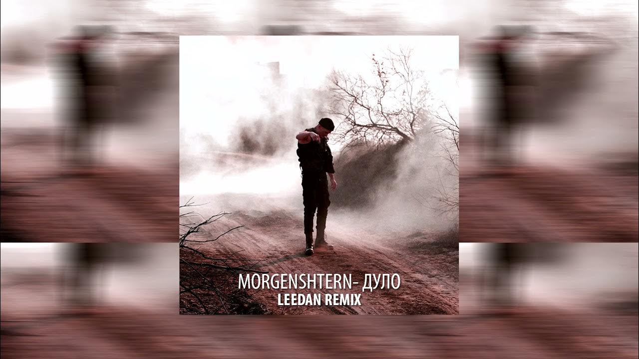 Моргенштерн дуло текст. Моргенштерн дуло текст
