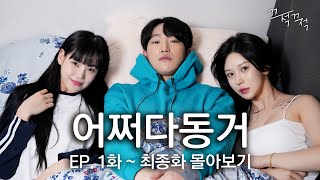 전여친, 전여친 동생, 전여친 친구와 동거하기 (어쩌다 동거 EP. 1화~최종화 몰아보기)