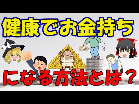 【ゆっくり解説】健康でお金持ちになる方法とは？