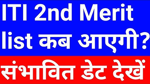 iti 2nd merit list 2022 | iti 2nd merit list kab aaegi | up iti second merit list 2022 kab aayega