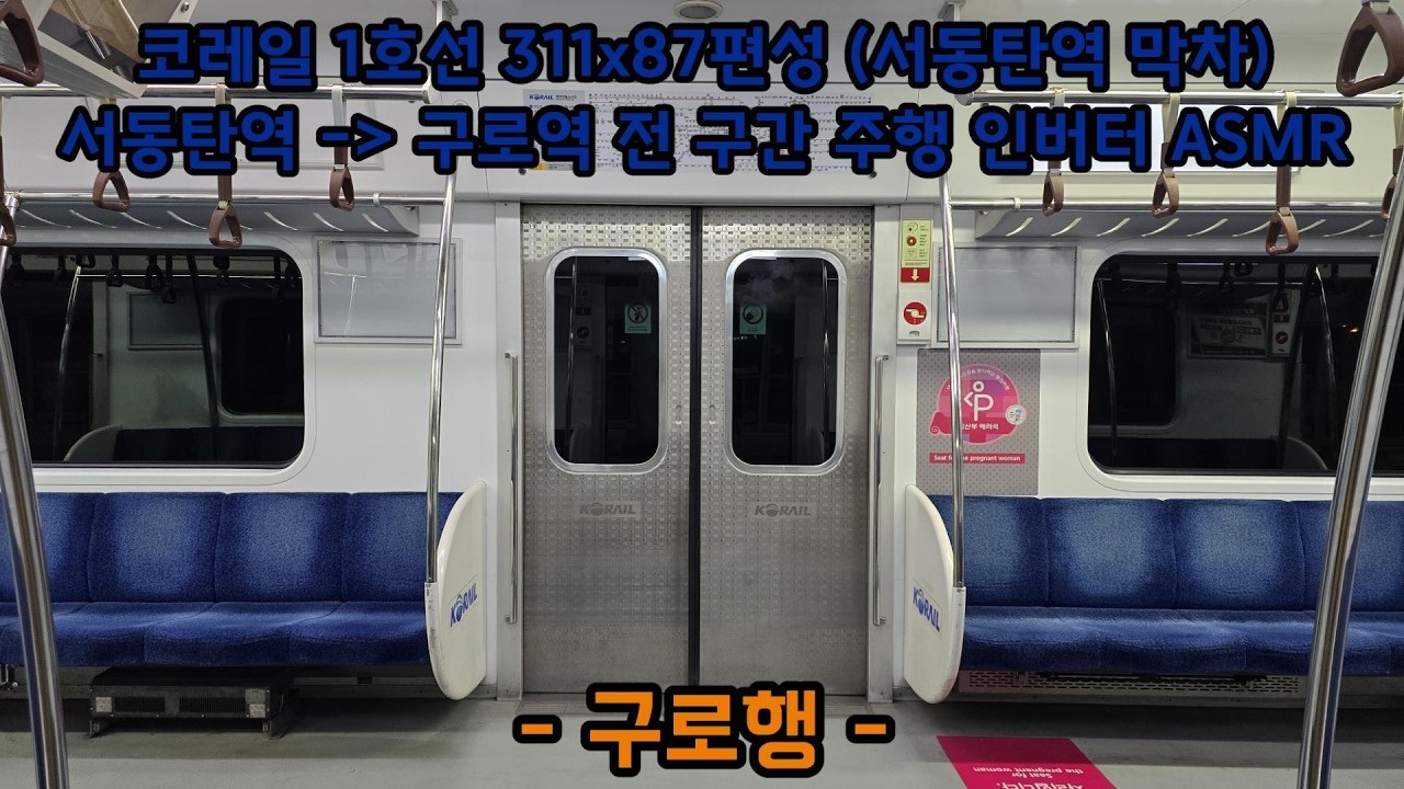 [ASMR 막차] 코레일 1호선 구로행 서동탄역 - 구로역 전 구간 주행 인버터 ASMR
